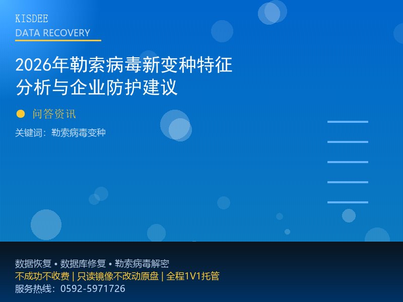 2026年勒索病毒新变种特征分析与企业防护建议