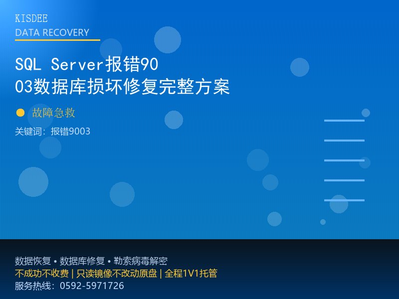 SQL Server报错9003数据库损坏修复完整方案
