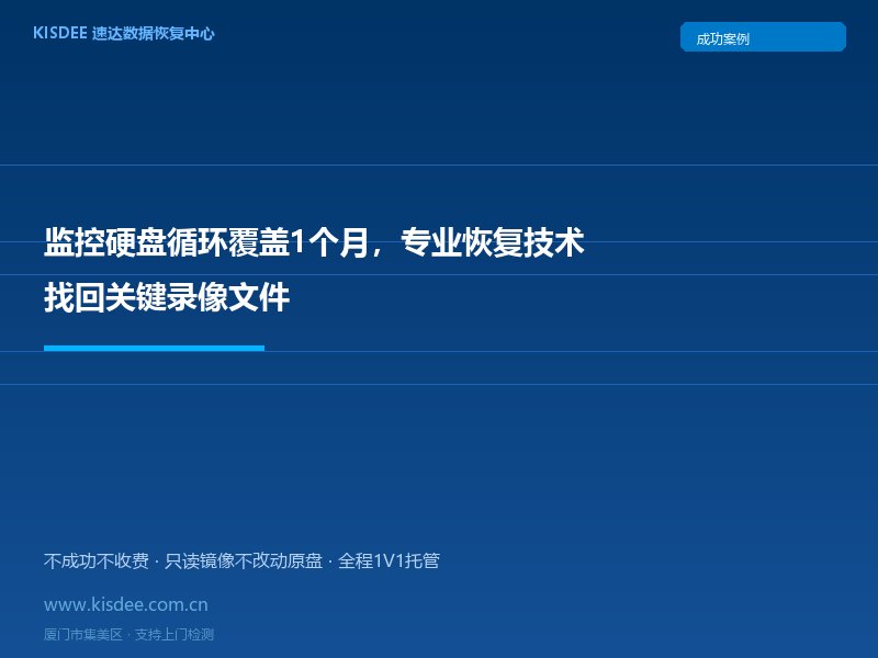监控硬盘循环覆盖1个月，专业恢复技术找回关键录像文件