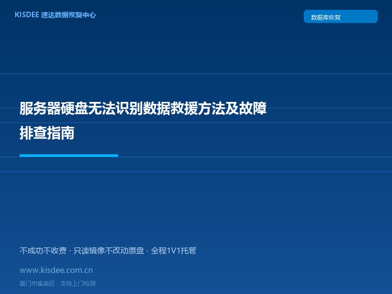服务器硬盘无法识别数据救援方法及故障排查指南