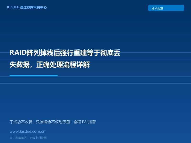 RAID阵列掉线后强行重建等于彻底丢失数据,正确处理流程详解