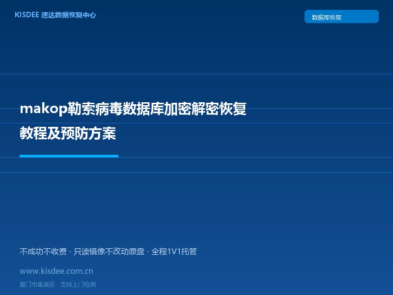 makop勒索病毒数据库加密解密恢复教程及预防方案