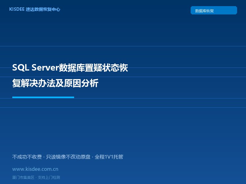 SQL Server数据库置疑状态恢复解决办法及原因分析