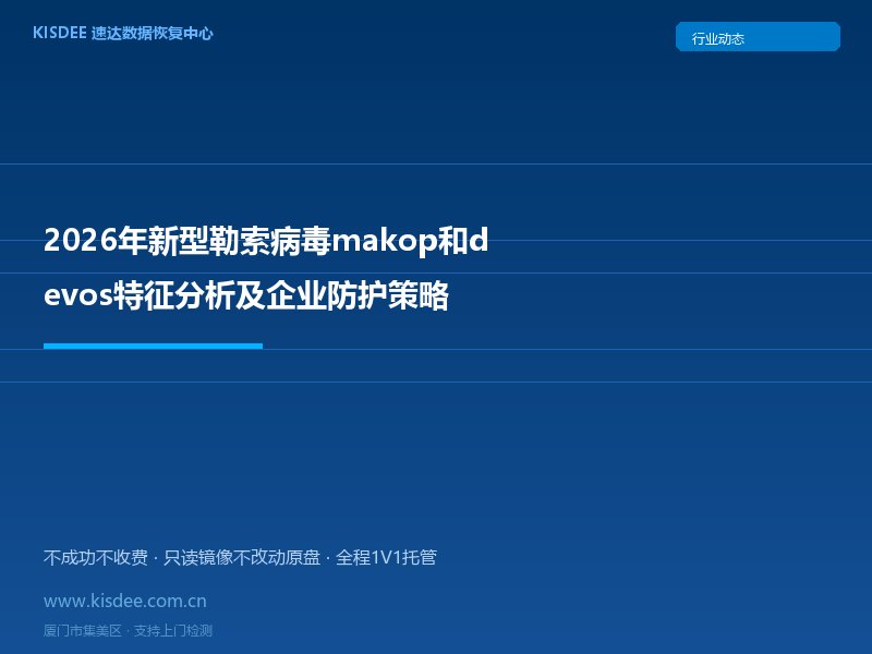 2026年新型勒索病毒makop和devos特征分析及企业防护策略