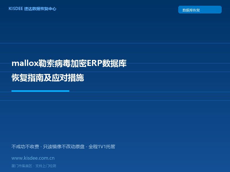 mallox勒索病毒加密ERP数据库恢复指南及应对措施