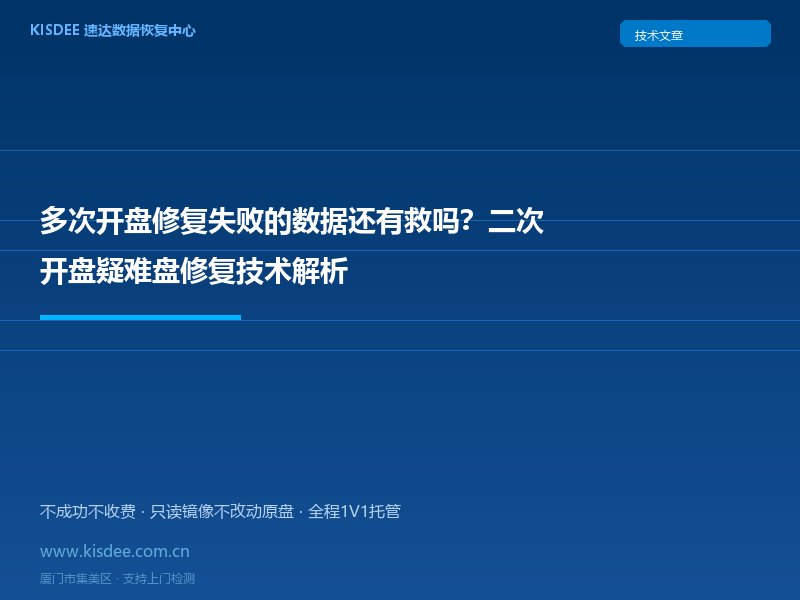 多次开盘修复失败的数据还有救吗?二次开盘疑难盘修复技术解析