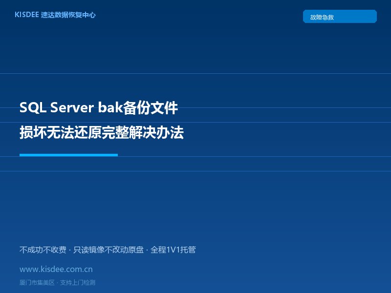 SQL Server bak备份文件损坏无法还原完整解决办法