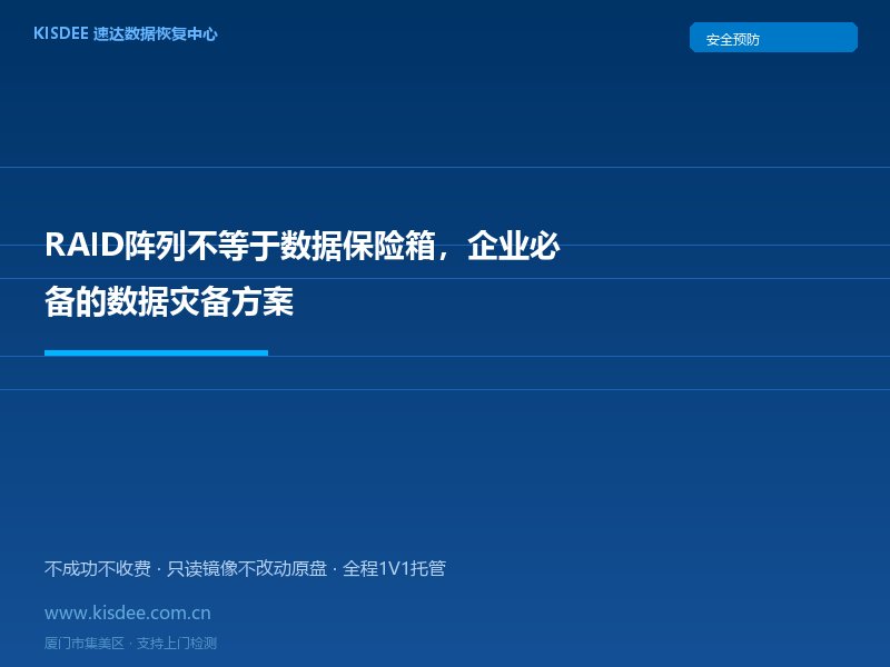 RAID阵列不等于数据保险箱,企业必备的数据灾备方案