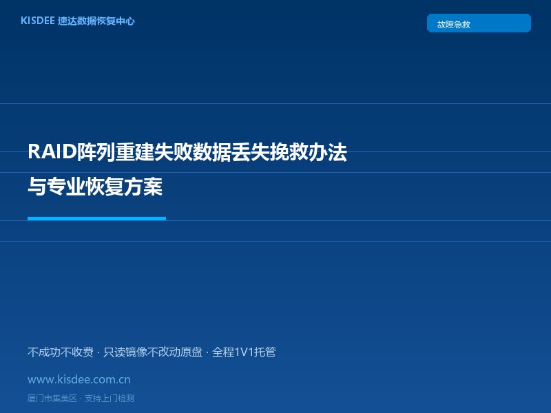 RAID阵列重建失败数据丢失挽救办法与专业恢复方案