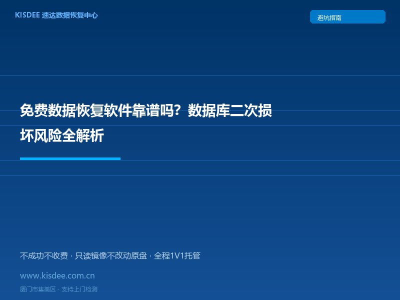 免费数据恢复软件靠谱吗?数据库二次损坏风险全解析