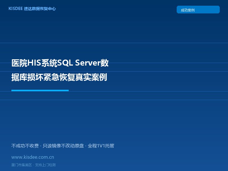 医院HIS系统SQL Server数据库损坏紧急恢复真实案例