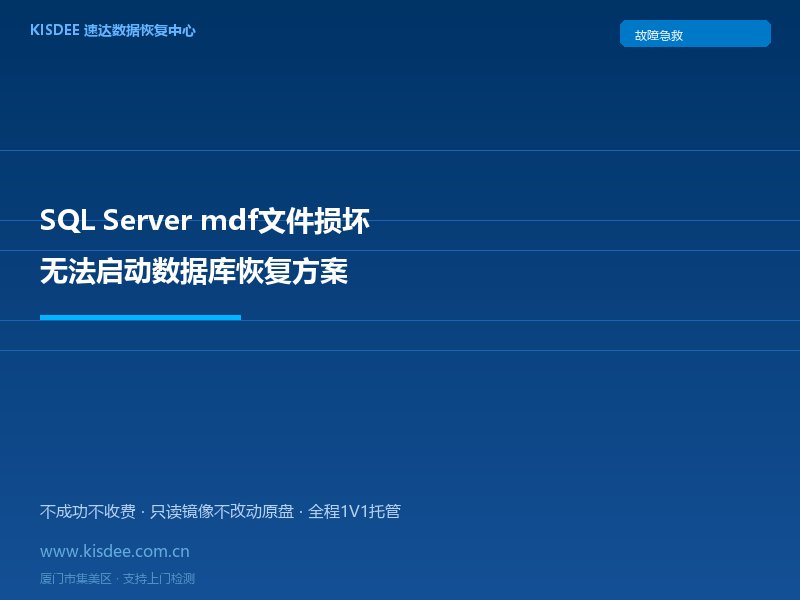 SQL Server mdf文件损坏无法启动数据库恢复方案