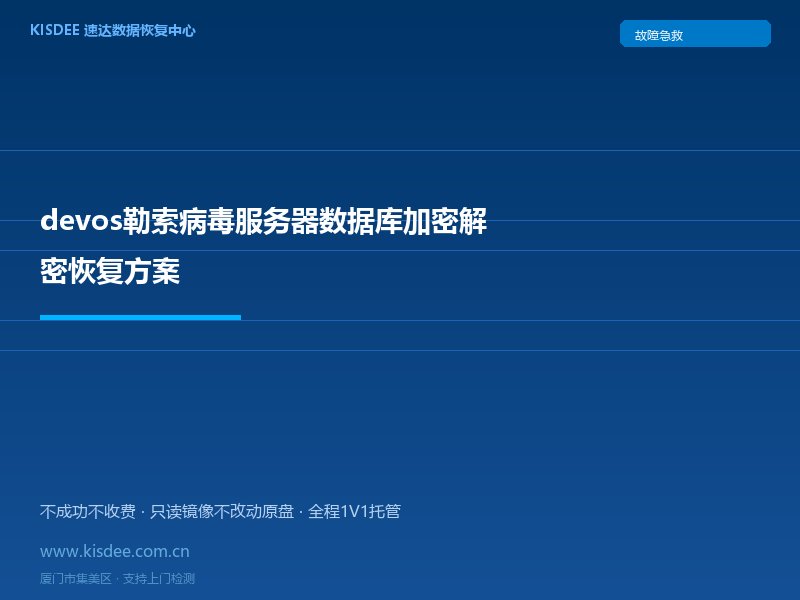 devos勒索病毒服务器数据库加密解密恢复方案