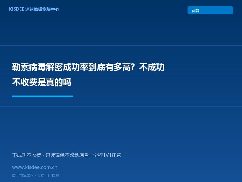 勒索病毒解密成功率到底有多高?不成功不收费是真的吗