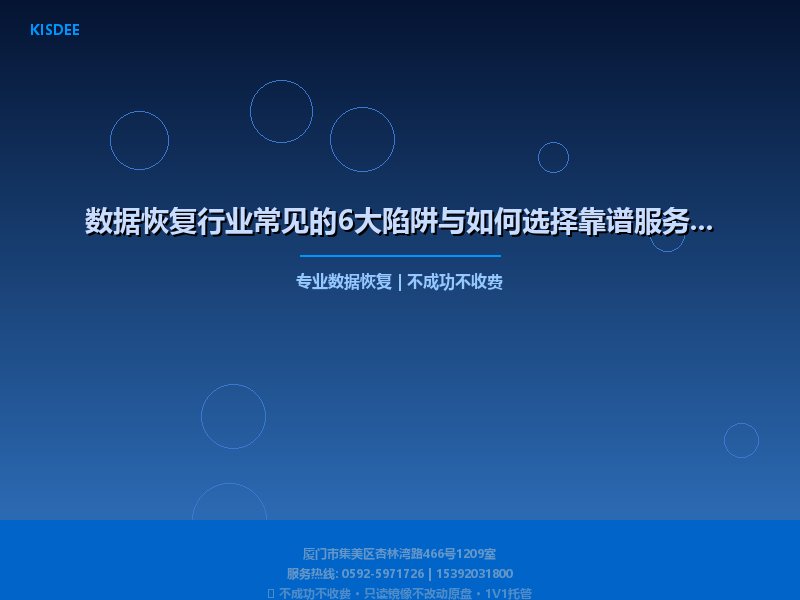 数据恢复行业常见的6大陷阱与如何选择靠谱服务商