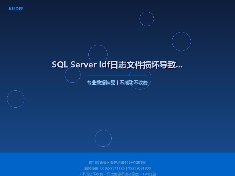 SQL Server ldf日志文件损坏导致数据库无法启动恢复方法