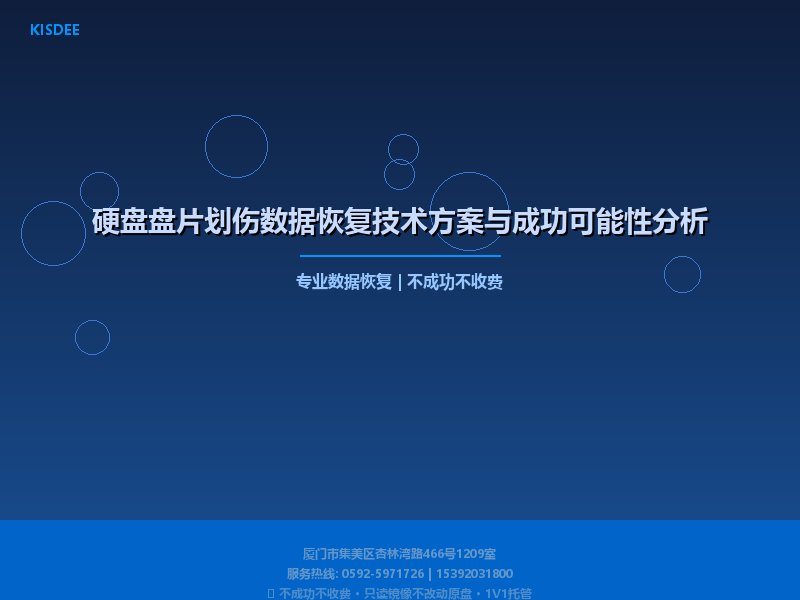 硬盘盘片划伤数据恢复技术方案与成功可能性分析