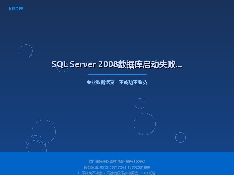 SQL Server 2008数据库启动失败故障修复完整方案