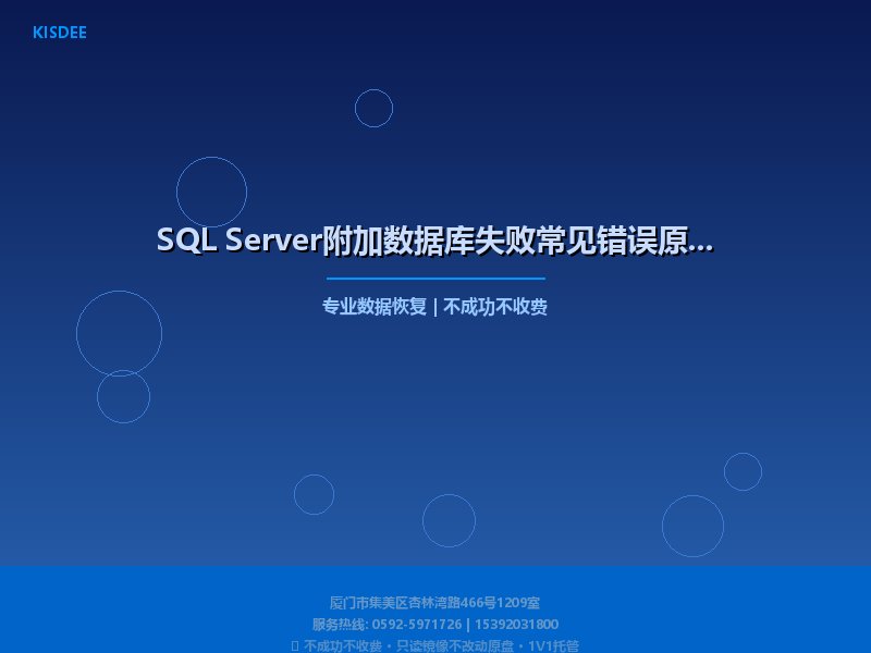 SQL Server附加数据库失败常见错误原因与解决教程