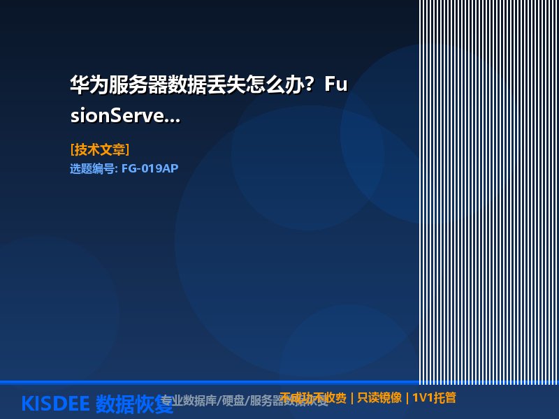 华为服务器数据恢复,FusionServer恢复,TaiShan服务器救援,华为存储恢复
