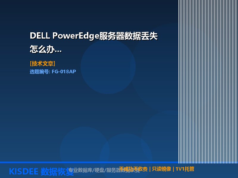 DELL服务器数据恢复,PowerEdge数据丢失,戴尔服务器恢复,服务器数据救援