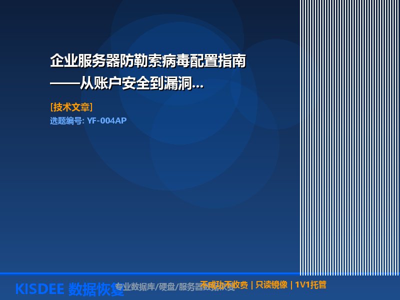 防勒索配置,服务器安全设置,勒索病毒防护,企业服务器安全,防勒索加固