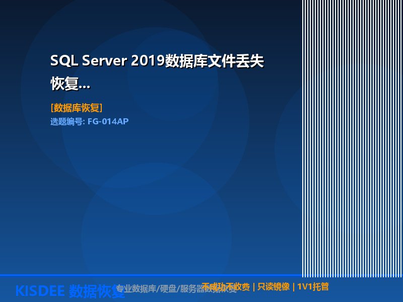 SQL2019文件丢失,SQL Server 2019恢复,数据库文件丢失恢复,SQL2019数据恢复