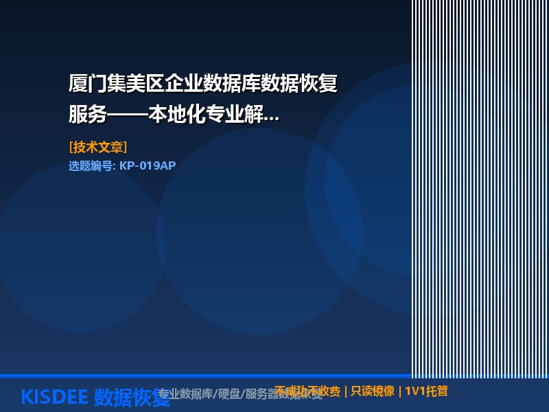 集美数据恢复,厦门数据库恢复,集美区数据库救援,厦门本地数据恢复服务