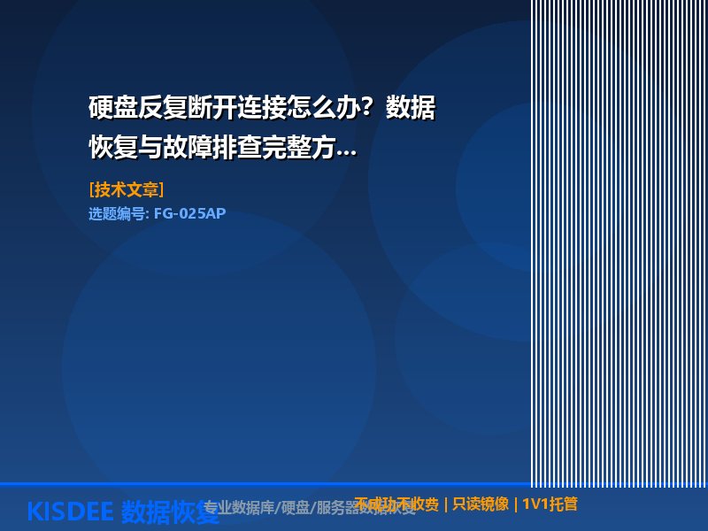 硬盘反复断开,硬盘连接不稳定,硬盘掉盘修复,硬盘连接故障恢复