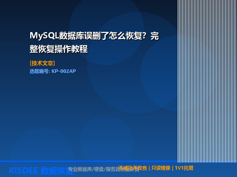 MySQL误删恢复,数据库误删除恢复,MySQL恢复教程,MySQL数据恢复方法