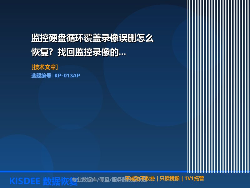 监控录像恢复,硬盘覆盖恢复,监控数据恢复,录像误删恢复,安防数据救援