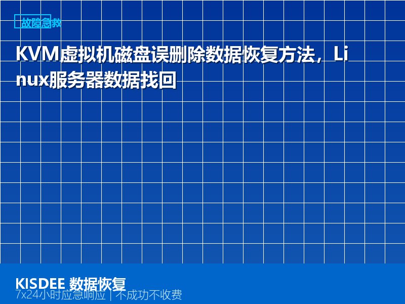 KVM虚拟机磁盘误删除数据恢复方法，Linux服务器数据找回