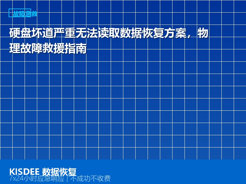 硬盘坏道严重无法读取数据恢复方案,物理故障救援指南