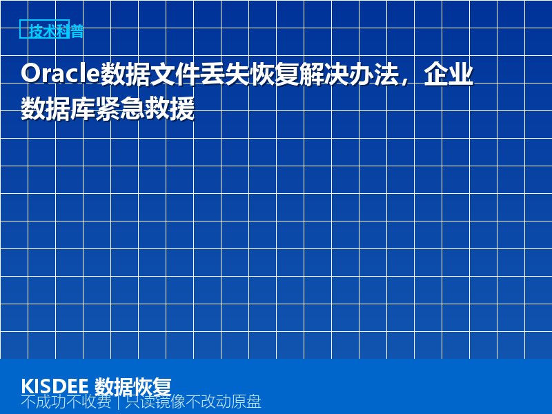 Oracle数据文件丢失恢复解决办法,企业数据库紧急救援