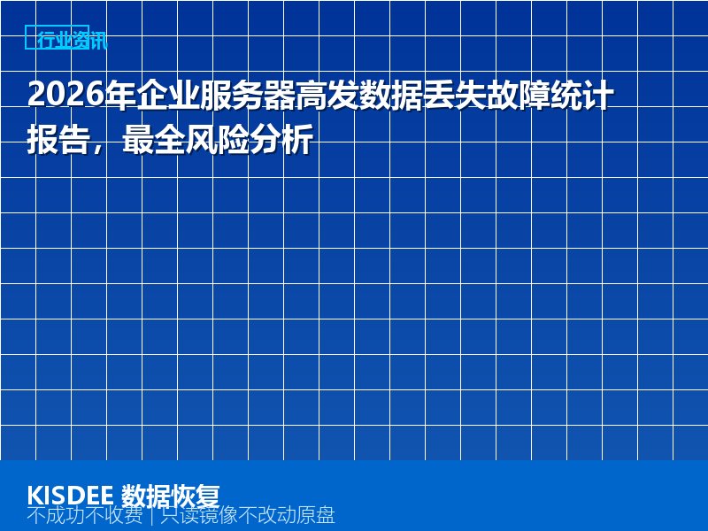 2026年企业服务器高发数据丢失故障统计报告，最全风险分析