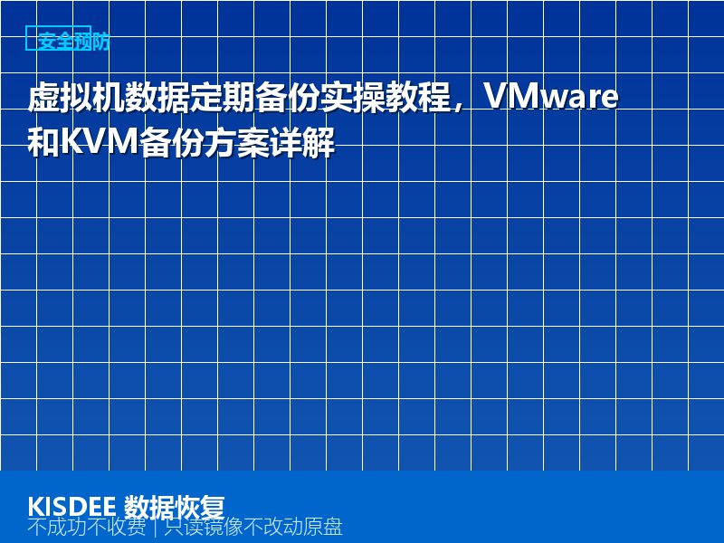 虚拟机数据定期备份实操教程,VMware和KVM备份方案详解