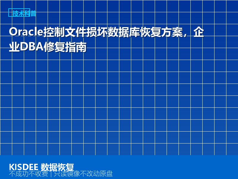 Oracle控制文件损坏数据库恢复方案,企业DBA修复指南