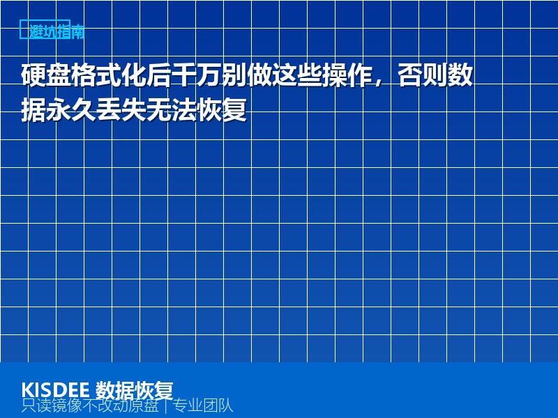硬盘格式化后千万别做这些操作,否则数据永久丢失无法恢复