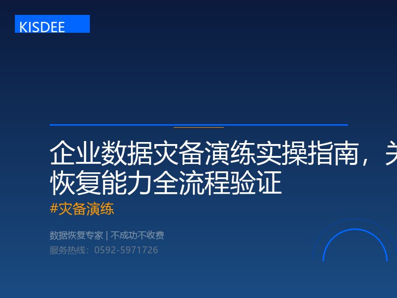 灾备演练 灾备演练