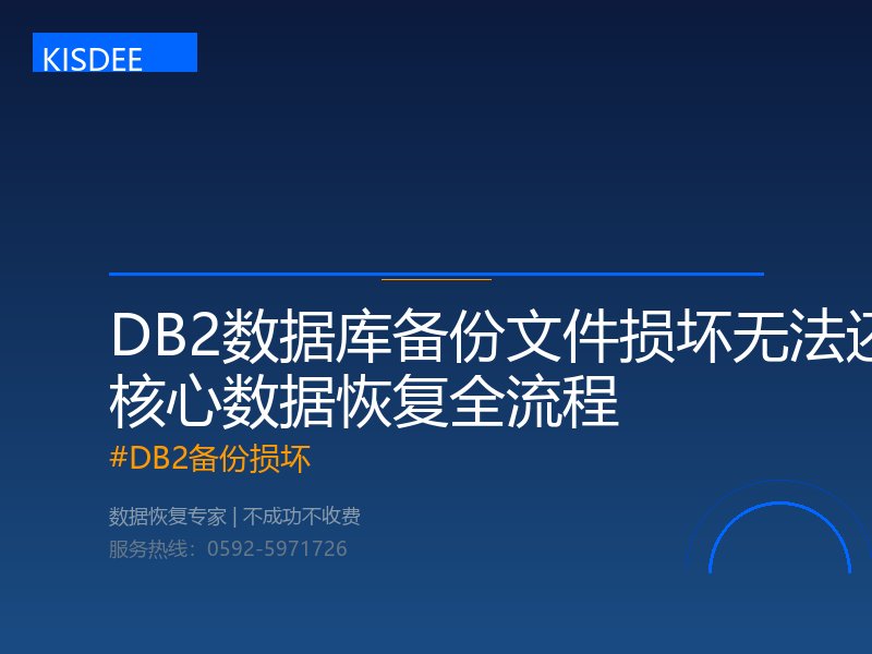 DB2备份损坏 DB2备份损坏