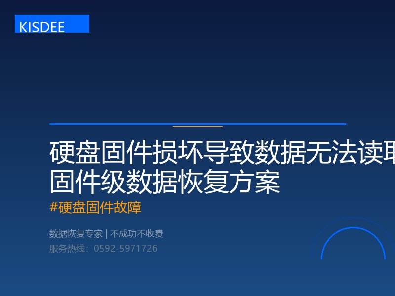 硬盘固件故障 硬盘固件故障