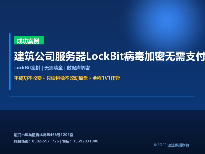 建筑公司服务器LockBit病毒加密无需支付赎金解密数据库成功案例