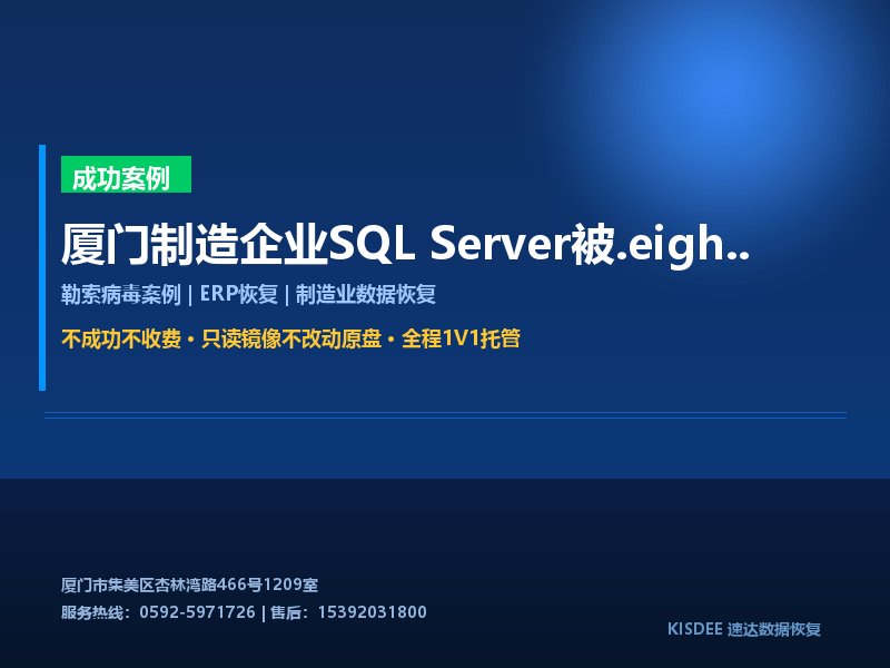 厦门制造企业SQL Server被.eight勒索病毒加密24小时完整恢复ERP数据库