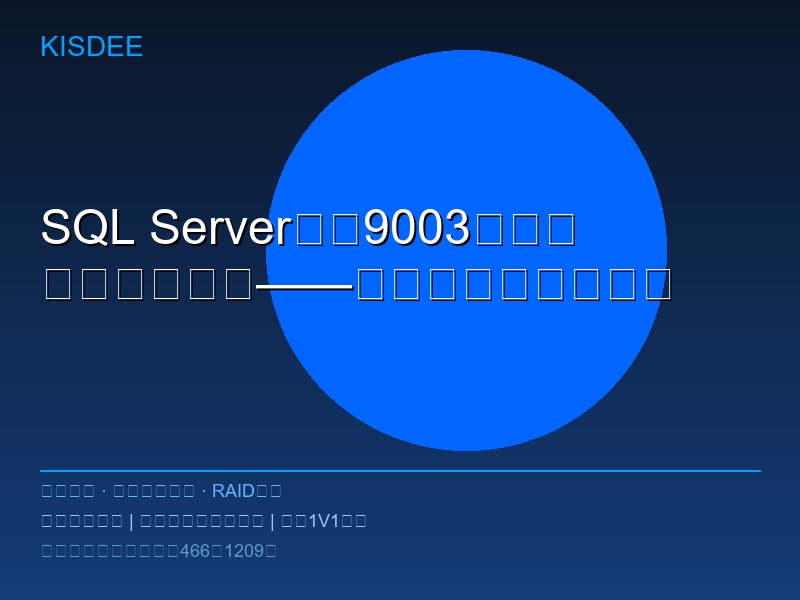 SQL Server报错9003数据库损坏修复方案——专业工程师教你解决