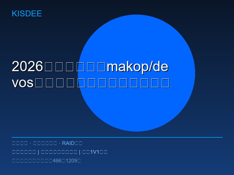 2026新型勒索病毒makop/devos特征分析与厦门企业防护方案