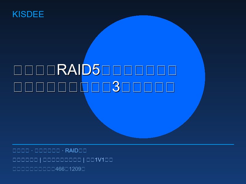 连锁门店RAID5阵列两块硬盘损坏，无备份完整找回3年财务数据