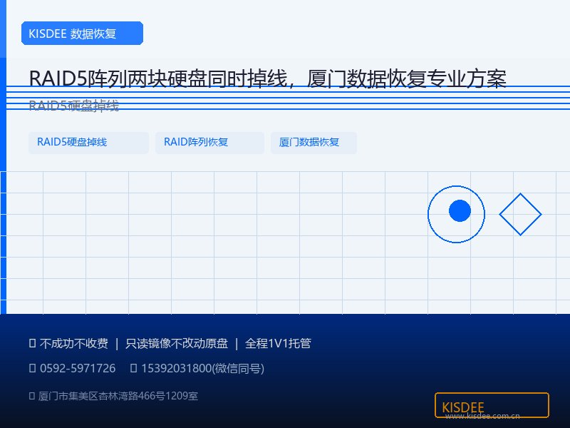 RAID5阵列两块硬盘同时掉线,厦门数据恢复专业方案