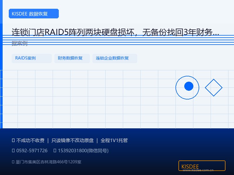 连锁门店RAID5阵列两块硬盘损坏，无备份找回3年财务数据案例