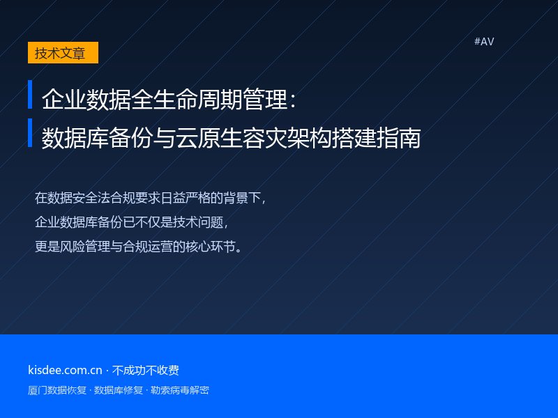 企业数据全生命周期管理:数据库备份与云原生容灾架构搭建指南