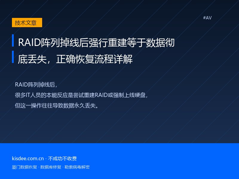 RAID阵列掉线后强行重建等于数据彻底丢失,正确恢复流程详解